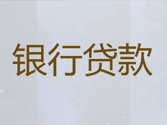 德州贷款中介-信用贷款